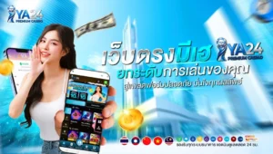 iya24 สล็อตเว็บตรง ลิขสิทธิ์แท้ 2026 ฝากถอนไม่มีขั้นต่ำ โปรฝาก 19 รับ 100